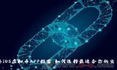 2024年iOS虚拟币APP推荐：如何选择最适合你的交易