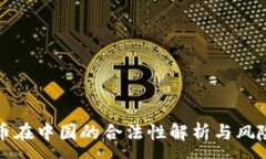 :波场币在中国的合法性解析与风险管理