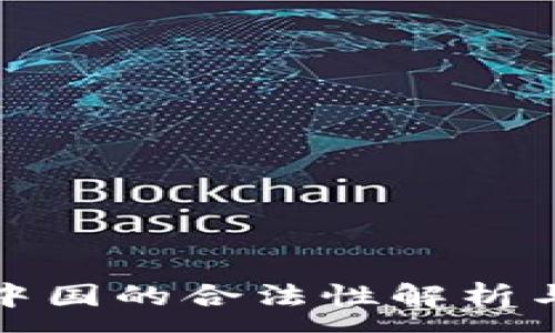 :
波场币在中国的合法性解析与风险管理