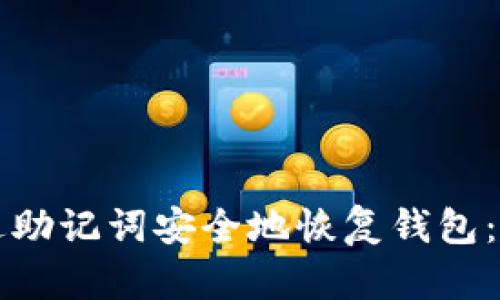 如何通过助记词安全地恢复钱包：完整指南