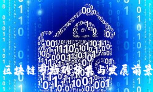 韩国区块链市场的分类与发展前景分析