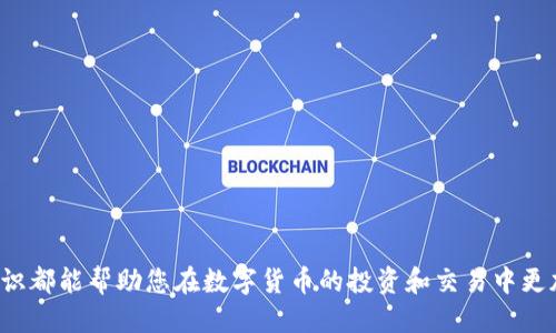 如何高效查询USDT钱包交易记录与余额
USDT, 钱包查询, 区块链, 数字货币/guanjianci

引言
在数字货币的世界中，USDT（泰达币）作为一种与美元挂钩的稳定币，已成为最受欢迎的交易对之一。无论是交易者还是投资者，都需要实时监控自己的USDT钱包余额和交易记录，这时钱包查询变得尤为重要。本文将深入探讨如何有效查询USDT钱包，以及在此过程中可能遇到的问题和解决方案。

什么是USDT?
USDT，即Tether，是一种基于区块链技术的稳定币，旨在将数字货币的波动性降至最低，同时提供以法币支持的稳定价值。每一枚USDT都由美元作为支撑，保持1:1的兑付比例。这使得USDT在用户进行数字资产交易时，能够提供相对稳定的价值传递。

USDT钱包的类型
在查询USDT钱包之前，了解各种类型的USDT钱包是十分重要的。USDT可以存储在多种类型的钱包中，主要包括：
ul
    listrong热钱包：/strong热钱包是在线钱包，适用于频繁交易，易于访问，但安全性相对较低。/li
    listrong冷钱包：/strong冷钱包是将私钥离线存储的钱包，安全性高，适合长期存储。/li
    listrong硬件钱包：/strong硬件钱包是一种专用设备，安全性极高，适合大额资产存储。/li
/ul

如何查询USDT钱包?
查询USDT钱包的具体步骤如下：
ol
    listrong选择合适的钱包：/strong根据您的需求选择热钱包、冷钱包或硬件钱包。/li
    listrong访问钱包平台：/strong如果您使用的是在线钱包，登录您的账户；如果是冷钱包或硬件钱包，请连接设备。/li
    listrong查看余额：/strong通常在主界面可以查看您当前的USDT余额。/li
    listrong查询交易记录：/strong在钱包的交易记录部分，您可以查看所有历史交易的详细信息。/li
/ol

USDT钱包查询时可能遇到的问题
在进行USDT钱包查询时，可能会遇到一些问题。以下将列出可能的问题，并详细介绍解决方案：

问题一：无法访问USDT钱包
如果您无法访问您的USDT钱包，这可能是由以下几个因素造成的：
ol
    listrong网络问题：/strong首先检查您的网络连接，确保您的设备能够访问互联网。/li
    listrong平台故障：/strong如果是在线钱包，可能是平台出现故障。尝试访问平台的官方社交媒体以获取相关通告。/li
    listrong账户丢失：/strong如果您忘记了账户的登录信息，请通过平台提供的恢复选项找回，例如邮件验证码或安全问题。/li
/ol
对于无法访问钱包的问题，通常需要先排除网络故障，再确认平台是否正常运行，最后恢复账户的登录信息。

问题二：余额信息不准确
如果您发现USDT钱包中的余额信息不准确，可能的原因有：
ol
    listrong交易未确认：/strong区块链交易需要一定时间确认，您可能看到的是未确认的交易。/li
    listrong网络延迟：/strong在高峰期间，可能会出现网络拥堵，导致信息更新延迟。/li
    listrong钱包软件问题：/strong有时钱包软件可能出现bug，尝试更新到最新版本或重新登录。/li
/ol
为了解决这些问题，您可以查看区块链浏览器上的交易状态，确保您的交易已经被确认。如果仍然存在问题，可以联系钱包的客服支持。

问题三：交易记录缺失
如果您的USDT钱包中的交易记录缺失，可能是由于：
ol
    listrong账户未同步：/strong如果使用的是热钱包，账户在不同设备上的同步可能出现延迟。/li
    listrong钱包未更新：/strong检查您的钱包软件是否为最新版本，并尝试重新启动应用程序。/li
    listrong数据丢失：/strong在极端情况下，可能由于系统故障导致部分数据丢失。/li
/ol
为确保交易记录的完整性，可以经常备份您的钱包数据，并定期更新软件，以防止重要信息的丢失。

问题四：钱包安全性担忧
无论是热钱包还是冷钱包，安全性都是用户最关心的问题之一。解决钱包安全性担忧的方法包括：
ol
    listrong启用双重认证：/strong大多数在线钱包都提供双重认证功能，可大幅提升账户安全性。/li
    listrong定期更换密码：/strong定期更新账户密码，并选择复杂度较高的密码组合。/li
    listrong使用冷钱包存储大额资产：/strong对于长期存储或大额USDT资产，建议使用冷钱包或硬件钱包，以更高的安全性进行存储。/li
/ol
通过实施以上安全措施，用户可以有效降低钱包被攻击的风险。

问题五：如何选择合适的USDT钱包
选择Wallet对于USDT的钱包至关重要，您可以考虑以下因素：
ol
    listrong安全性：/strong优先选择知名度较高、用户口碑好的钱包。/li
    listrong易用性：/strong界面友好、操作简单的钱包，能够提供更好的用户体验。/li
    listrong支持的区块链：/strong确认您的USDT钱包支持TRC20、ERC20等多种协议，以备后续需要。/li
    listrong客户支持：/strong选择提供良好客户服务的钱包，确保在出现问题时能得到及时帮助。/li
/ol
总之，选择合适的USDT钱包需要综合考虑用户自身的需求、资产安全保障、便捷性等多方面的因素，合理权衡做出决定。

总结
通过本文的介绍，相信您对USDT钱包的查询有了更深入的了解。无论是查询余额、查看交易记录，还是应对可能出现的问题，了解这些基本知识都能帮助您在数字货币的投资和交易中更加游刃有余。在数字货币交易日益普及的今天，安全与便捷同样重要，选择适合自己的USDT钱包，确保资产安全，才能在市场中立于不败之地。