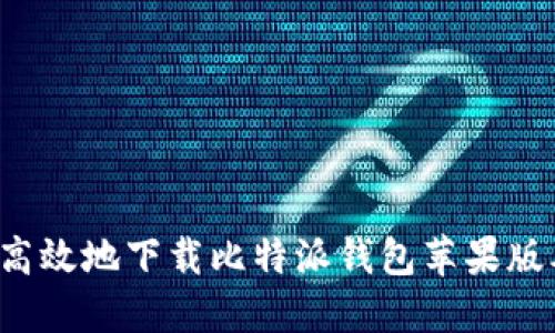 : 如何安全高效地下载比特派钱包苹果版本：完整指南