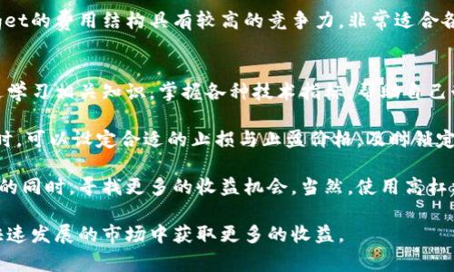   Bitget：全面解析这个加密货币交易平台 /   
 guanjianci Bitget, 加密货币交易平台, 期货交易, 数字资产 /guanjianci 

一、Bitget平台简介
Bitget是一家成立于2018年的全球加密货币交易平台，总部位于新加坡。Bitget致力于为全球用户提供安全、便捷的数字资产交易体验，支持多种加密货币的交易，包括比特币、以太坊及其他主流币种。Bitget以其创新的永续合约和高杠杆交易选项而闻名，吸引了大批交易者前来注册和使用。

在Bitget平台上，用户不仅可以进行现货交易，还可以参与期货交易，这对于希望通过杠杆效应放大收益的投资者来说是一个重要的功能。Bitget以用户友好的界面、强大的交易引擎和高流动性而受到用户好评，同时也注重安全性，采用多种安全措施保护用户的资产和信息。

二、Bitget的主要功能
1. 现货与合约交易：Bitget平台支持现货交易以及永续合约交易，用户可以根据市场需求选择合适的交易形式。相比于传统的现货交易，合约交易允许用户进行杠杆操作，提升收益潜力，但也增加了风险。

2. 高杠杆交易：Bitget提供高达100倍的杠杆，让用户有机会在行情波动中获得更大的利润。然而，使用高杠杆也意味着更高的风险，用户需要谨慎评估自己的风险承受能力。

3. 多种交易工具：平台为用户提供各种技术分析工具与市场数据，让用户能够更好地分析行情，做出相应的交易决策。此外，Bitget还推出了多种交易策略，如跟单交易，用户可以通过观察其他成功交易者的策略进行跟单，提高收益机会。

4. 安全性保障：Bitget非常重视安全性，平台采取了冷钱包和热钱包相结合的方式，确保用户的数字资产安全。此外，平台还采用了多重身份验证措施，保障用户账户的信息和资金安全。

三、如何在Bitget注册和交易
在Bitget上开设账户的过程非常简单，用户只需访问官网，点击“注册”按钮，填写相关信息并完成实名认证。注册后，用户可以通过充值数字资产到平台，开始进行交易。

进行交易时，用户可以选择现货交易或合约交易，根据平台上的各种工具进行市场分析。如果选择合约交易，可以设置杠杆倍数和止损止盈机制，以保障在市场波动中的资金安全。用户还可以设置技术指标，通过数据分析帮助决策，减少主观情绪对交易结果的影响。

四、Bitget的手续费和提现设置
Bitget的交易手续费相对较低，具体费用取决于用户的交易量和持有的数字资产。对于长期活跃用户，平台还会提供手续费减免措施。此外，平台对于提现的设置也比较灵活，用户可以根据自己的需求选择提现方式，通常审核速度较快。

提现手续费也相对合理，用户在进行提现前可以先了解平台的政策，以避免不必要的手续费支出。对于大额提现或者特殊情况的用户，Bitget提供了专门的客服支持，协助用户解决相关问题。

五、用户体验与客户支持
Bitget致力于提供良好的用户体验，平台界面，信息易于获取。通过的设计，用户能够方便地找到他们需要的功能和服务。此外，Bitget还提供多语言客服服务，确保不同国家的用户都能顺利使用平台。

在客户支持方面，Bitget设立了24小时在线客服，用户在使用过程中遇到任何问题都能及时与客服沟通解决。平台还在社交媒体和论坛上建立了社区，用户可以参与讨论，分享经验，获取最新的信息和市场动态。

六、可能相关问题解析
ol
    liBitget的安全性如何保障？/li
    liBitget适合哪些类型的交易者？/li
    li如何选择在Bitget上的交易策略？/li
    liBitget的平台费用和手续费结构是怎样的？/li
    li如何提升在Bitget上的交易收益？/li
/ol

问题一：Bitget的安全性如何保障？
Bitget平台在安全性方面采取了多种措施，确保用户的资金和交易活动的安全。首先，平台采用了冷热钱包分离的策略，大部分数字资产存储在冷钱包中，避免黑客攻击造成损失，只有少部分资金存放在热钱包中用于日常交易。

其次，Bitget引入了多重身份验证（2FA）机制，用户在登录和进行重要操作时需要通过短信或电子邮件获取验证码，从而为用户账户增加一层保护。此外，平台对每一笔资金流动都设有详细的监控机制，及时识别异常活动，保护用户资金安全。

为了提升透明度，Bitget定期发布安全审计报告，用户可以查看平台安全性相关的数据和信息。这些措施共同构成了Bitget在安全性上的可靠性。

问题二：Bitget适合哪些类型的交易者？
Bitget作为一个多功能的加密货币交易平台，适合各种类型的交易者。对于新手交易者，平台提供了简洁易用的操作界面和丰富的教育资源，使得新手能够快速掌握基本的交易知识。此外，平台的顾客支持团队可以帮助解答新手常见的问题，提供交易建议。

对于中级交易者，Bitget提供了多种交易工具和技术分析数据，支持用户进行更加深入的市场分析。该平台还提供了高杠杆交易选项，使中级交易者能够在短期内实现更高的收益。

对于专业交易者，Bitget提供的API接口和完全的交易策略支持，将大大提升高频交易的效率。此外，专业交易者能够使用平台提供的多种技术指标和数据分析工具，以获取及时的市场信息和交易信号。

问题三：如何选择在Bitget上的交易策略？
在Bitget上选择交易策略时，首先要考虑自身的风险承受能力和资金情况。对于风险偏好较低的用户，建议选择保守型策略，比如定投或长线持有，以规避短期波动带来的风险。

对于愿意承担一定风险的用户，可以选择短期交易策略，比如日内交易或波段交易，利用小时或日的市场波动来获取利润。同时，在选择策略时，还应参考市场的技术分析指标，例如趋势线、支撑位和阻力位等，做出精准的买入或卖出决策。

此外，用户可以借助跟单交易功能，观察成功投资者的交易策略，进行模拟和跟随。这能够帮助用户学习成功交易者的思考方式，逐步提升自己的交易能力。

问题四：Bitget的平台费用和手续费结构是怎样的？
Bitget的费用结构相对透明，主要分为交易手续费、提现手续费和杠杆交易的利息费用等。交易手续费根据用户的交易量和级别进行阶梯式收费，活跃度较高的交易者可以享受更低的手续费。

提现手续费则根据具体的数字资产和提现方式有所不同，通常用户在提现前可以先了解相关费用，以避免不必要的支出。对于大额提现，平台也提供相应的优惠政策，详细费用信息可以通过平台的官方网站获取。

在使用杠杆交易时，用户需要定期支付利息费用，这笔费用依据用户所使用的杠杆倍数和持仓时间进行计算。整体而言，Bitget的费用结构具有较高的竞争力，非常适合各类投资者进行数字资产交易。

问题五：如何提升在Bitget上的交易收益？
提升在Bitget上的交易收益需要多方面的努力。首先，用户应不断学习市场趋势和不同交易策略，提升自身的交易能力。通过学习相关知识，掌握各种技术指标，帮助自己制定更科学的交易方案。

其次，用户可以利用Bitget平台提供的丰富工具和资源，如历史数据、市场分析报告和实时行情，以支持自己的交易决策。同时，可以设定合适的止损与止盈价格，及时锁定利润和减少损失。

最后，增加资金投入和分散投资组合也是提升收益的有效方式。用户可以在多种加密资产之间进行分散投资，降低总体风险的同时，寻找更多的收益机会。当然，使用高杠杆交易时应谨慎，以降低潜在的投资风险。

总结而言，Bitget作为一个全面的加密货币交易平台，具备多种功能和优势，同时也需要用户不断学习和实践，才能在这个快速发展的市场中获取更多的收益。