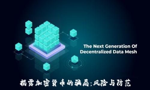   
揭露加密货币的骗局：风险与防范