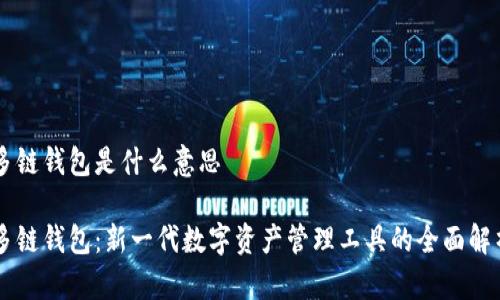 多链钱包是什么意思

多链钱包：新一代数字资产管理工具的全面解析