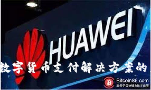 易币付：数字货币支付解决方案的未来趋势