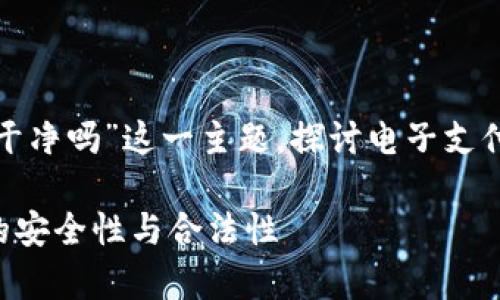 在本次讨论中，我们将围绕“易币付里的钱干净吗”这一主题，探讨电子支付平台的透明度、安全性以及合法性等方面。

易币付里的钱干净吗？全面解析电子支付的安全性与合法性