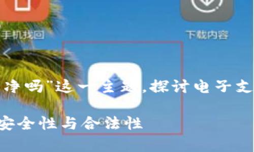 在本次讨论中，我们将围绕“易币付里的钱干净吗”这一主题，探讨电子支付平台的透明度、安全性以及合法性等方面。

易币付里的钱干净吗？全面解析电子支付的安全性与合法性