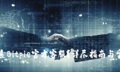 如何有效联系Bitpie官方客服？详尽指南与常见问