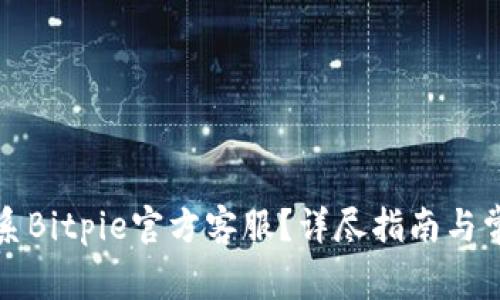 如何有效联系Bitpie官方客服？详尽指南与常见问题解答