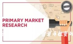 币圈首码项目：如何抓住加密货币投资的初始机