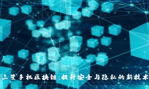 三星手机区块链：提升安全与隐私的新技术
