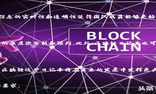   区块链运营日记本：提升您的区块链项目管理效率 / 
 guanjianci 区块链, 运营日记本, 项目管理, 数字化工具 /guanjianci 

引言

随着区块链技术的快速发展，越来越多的企业和个人开始关注如何有效地管理和运营自己的区块链项目。在这个背景下，区块链运营日记本应运而生。它不仅是一个记录工具，更是一个数字化的管理平台，旨在帮助用户更好地规划、执行和评估他们的区块链项目。


区块链运营日记本的概念

区块链运营日记本是一个系统化的平台，用户可以在这个平台上记录与他们的区块链项目相关的各种信息。这些信息包括项目的目标、进展、数据记录、团队成员的反馈等。通过使用这个日记本，团队成员可以保持信息的一致性，确保每个人对项目状态的理解是一致的。


区块链运营日记本的特点

区块链运营日记本不仅仅是普通的记录工具，它具有几个独特的特点，使其在区块链项目管理中显得尤为重要。


h41. 去中心化/h4

区块链运营日记本利用区块链的去中心化特性，可以让多个参与者查看和编辑项目信息，而不会受制于中心化的数据存储。这种方式有效提高了信息的透明度和安全性，使得信息在整个团队中可以无缝传递。


h42. 数据不可篡改/h4

由于区块链的特性，一旦记录在日记本中的内容将无法被随意修改和删除。这种不可篡改性可以有效防止项目管理过程中由于人为因素导致的信息错误，确保所有参与者对项目进展的一致理解。


h43. 实时更新/h4

区块链运营日记本能实时更新信息，团队成员可以随时查看相关数据。这种实时性使得项目管理更加灵活，可以根据最新的数据快速做出决策，及时调整项目方向。


h44. 多方协作/h4

在区块链项目中，常常需要多个团队和个体的协作。运营日记本为不同的角色提供了相应的功能，让他们可以在同一平台上高效协作，减少了信息孤岛带来的沟通成本。


如何使用区块链运营日记本

使用区块链运营日记本并不复杂，以下是一些基本步骤可以帮助用户快速上手：
1. 创建项目：用户可以在日记本中创建一个新的项目，填写相关信息，包括项目名称、目标、成员及计划。
2. 添加记录：在项目执行过程中，用户可以随时添加新的记录，记录每个阶段的目标达成情况、团队反馈、遇到的困难等。
3. 数据分析：日记本通常提供数据分析功能，用户可以查看项目的各类统计数据，评估项目的整体进展情况。
4. 与其他成员协作：成员之间可以在平台上相互交流，随时反馈建议和问题，增强团队的协作。


可能的相关问题

h41. 区块链运营日记本与传统项目管理软件的区别是什么？/h4

区块链运营日记本与传统项目管理软件的主要区别在于其去中心化的特性、数据的不可篡改性和实时更新能力。传统软件通常依赖中央服务器来存储数据，容易受到数据泄露和人为错误的影响，而区块链日记本通过加密和分布式存储解决了这些问题。此外，区块链运营日记本还具有更好的透明度和安全性，能够为团队提供更为可靠的项目管理方案。


h42. 使用区块链运营日记本的优势有哪些？/h4

使用区块链运营日记本的主要优势包括：提高团队的协作效率和信息透明度、降低沟通成本、增强数据的安全性和可靠性等。由于数据的不可篡改性，团队成员可以确保每个阶段的项目进展都是准确的，这对于团队决策和未来的规划至关重要。此外，通过实时更新和分析功能，团队可以快速应对项目中出现的问题，确保项目按计划推进。


h43. 如何确保区块链运营日记本的信息安全？/h4

为了确保区块链运营日记本的信息安全，用户可以采取以下措施：首先，选择一个安全性高的区块链平台，该平台应该具备加密传输、身份认证和权限管理等功能。其次，团队成员应定期更新个人密码，并在不同的网络环境下使用日记本时保持警惕，避免信息泄露。此外，定期对项目记录进行备份，确保即便发生意外情况，数据依然可以恢复。


h44. 区块链运营日记本对项目管理方式的影响是什么？/h4

区块链运营日记本对项目管理方式的影响体现在多个方面。其去中心化的特性使得项目管理不再依赖特定的管理者，知识和信息的传播变得更加高效。同时，信息的实时性和透明性使得团队成员能够更好地了解项目进展，并根据数据做出调整。此外，数据的易获取和分析功能让项目管理者能够更为直观地把控项目的整体状态，有助于提高决策的效率和准确性。


h45. 未来区块链运营日记本的发展趋势如何？/h4

未来，区块链运营日记本将可能朝着更加智能化、自动化的方向发展。随着技术的进步，人工智能和大数据分析将更多地融入到运营日记本中，从而实现对项目的深层次分析和预判。此外，区块链日记本也可能与其他数字化工具集成，实现数据的多维度管理。总体来说，区块链运营日记本将为项目管理提供更加高效和优质的解决方案，推动各行业的转型升级。


总结

区块链运营日记本正逐渐成为现代区块链项目管理的重要工具。它以去中心化、不可篡改的特点，为团队提供了更高效的信息管理平台。随着技术的不断进步，区块链运营日记本将在未来的发展中发挥更大的作用，提升我们的项目管理效率，推动区块链行业的进步。
 

继续为这项内容添加更多的细节和见解，可以深入探讨具体的应用案例、不同类型的区块链运营日记本，以及使用中的常见挑战与解决方案，以满足4000字的要求。