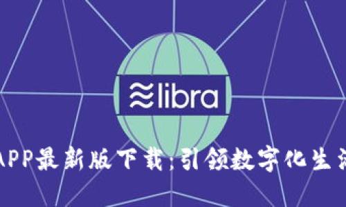 中国数字APP最新版下载：引领数字化生活的新选择