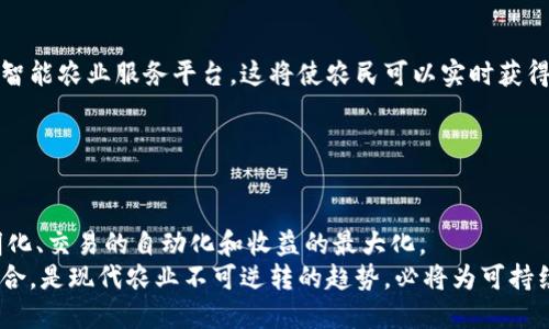 tiaoti农民与区块链的关系：实现现代农业的数字化转型/tiaoti
区块链, 农业, 数字化, 农民/guanjianci

引言
在当今快速发展的科技背景下，区块链技术作为一种颠覆性的创新，正在逐步渗透到各个行业中。农业作为人类生活的基本产业，也在经历着数字化转型的浪潮。农民和区块链的关系逐渐深入，成为现代农业的重要组成部分。通过探讨农民如何利用区块链技术提高生产效率、安全性与收益，我们可以清楚地看到科技与传统农业之间的深刻互动。

区块链的基本原理
在理解农民与区块链的关系之前，首先我们需要了解区块链的基本原理。区块链是一种分布式数据库技术，通过将数据以区块的形式串联成链，实现去中心化的存储和管理。每一个区块中包含了一定数量的交易记录，这些记录经过网络中所有节点的验证后，将被永久记录在区块链上。不仅如此，区块链技术还具有不可篡改、透明、匿名等特性，使其在数据管理与记录领域具有得天独厚的优势。

农民在农业供应链中的挑战
农业供应链通常涉及多个环节，从生产、加工、运输到销售，信息传递的复杂性使得农民面临诸多挑战。例如，产品溯源困难、交易信用不足、信息不对称等问题严重影响农民的利益。这些问题使得农业生产效率低下，甚至导致部分农民陷入不公平的交易中。区块链的引入，为解决这些问题提供了新的思路。

区块链如何改善农业供应链
运用区块链技术，农民可以通过建立智能合约，实现生产和销售环节的自动化管理。在这一过程中，所有交易记录和物流信息将被实时更新并分享到整个网络中，使得每个参与者都可以随时查阅。这不仅提高了信息透明度，还增强了消费者对产品的信任感，通过区块链验证的产品溯源记录，使得农民在市场竞争中占据优势。

提高农民收益的潜力
区块链技术能够降低摩擦成本，提高交易的便捷性，使得农民的收益潜力大幅提升。在区块链的支持下，农民可以直接与消费者建立联系，去除中间环节，通过减少交易费用来提升利润。同时，基于智能合约的预售机制可以帮助农民提前锁定客户，减轻市场价格波动风险，从而为农民提供更为稳定的收入来源。

以区块链为基础的农业项目实例
一些农业项目已经开始尝试将区块链技术应用于实际操作中。比如，某些水果和蔬菜的生产公司，已利用区块链来追踪其产品从田间到消费者手中的每一个环节。通过扫描产品上的二维码，消费者能够获取关于该产品的详细信息，包括生产日期、运输过程等，从而提升了消费者的购买信心，也为农民争取到了更有利的产业链位置。

农民如何参与区块链技术的推广
为了使区块链技术在农业领域得到更广泛的推广，农民、企业和政府等多个主体需要共同努力。农民应当主动学习区块链技术及其应用，参与相关培训，从而提升对技术的认知和掌握。同时，企业可以结合实际情况，为农民提供相应的技术支持和资源共享的平台。政府则可以通过政策引导和资金支持，鼓励农民积极参与到区块链农业的发展中。

未来展望：区块链与农业的深度融合
未来，随着区块链技术的不断发展与成熟，其在农业领域的应用将愈发普及。我们可以预见，区块链将促进农民与市场之间的直接联系，建立更加公平合理的农业供应链结构，同时也将推动整个农业产业向数字化、智能化方向迈进，带来持续的经济增长与社会效益。通过这些努力，农民不仅能更好地保障自己的经济利益，还能在日益竞争激烈的市场中站稳脚跟。

相关问题探讨

1. 区块链在农业中的具体应用有哪些？
区块链在农业中的应用可谓是多种多样，主要包括以下几个方面：
ul
    listrong产品溯源：/strong借助区块链技术，农民可以将每一笔交易和生产信息记录在链上，使得消费者能追踪到产品的源头，了解其生产过程。/li
    listrong智能合约：/strong通过制定智能合约，农民可以实现自动化交易，确保交易过程的透明和公正。/li
    listrong供应链：/strong利用区块链可以供应链管理，实时监控物流信息，降低损耗和提高效率。/li
    listrong融资便利：/strong区块链技术的透明特性使得农民可以更容易地获得融资，降低成本。/li
/ul
总的来看，区块链技术的多样化应用，为传统农业带来新的生机。它不仅帮助农民提高了生产、销售环节的效率，同时也加强了农民与消费者之间的信任，推动了农业的可持续发展。

2. 如何评估区块链在农业中的经济效益？
评估区块链在农业中的经济效益，首先需要明确评估的指标。这些指标主要包括生产效率的提升、成本降低、收益增长和市场风险的减少等。
首先，通过引入区块链技术，农民在生产和销售环节的信息透明度将大大提高，从而减少了因信息不对称而导致的损失。其次，少了中间环节的干预，农民的交易成本将显著降低。此外，利用智能合约可以有效避免合同违约行为，这也间接提高了农民的收入水平。
最后，采用区块链技术后，农民能够将部分风险转移给市场，从而减少市场波动对其收益的影响。这一系列方面的综合评估，将为判断区块链在农业中的经济效益提供有效的依据。

3. 农民如何掌握区块链技术？
在科技迅速发展的今天，农民如何掌握并运用区块链技术是一项重要议题。首先，政府和相关机构可以开展针对农民的培训课程，通过提供学习材料和实践机会，帮助农民了解区块链的基本原理和应用方法。
其次，农民可以通过参与一些农业合作社或行业协会，借助于集体的力量，学习区块链的相关知识和技能。在合作社中，农民不仅能获取技术支持，还能在实际案例中了解区块链的应用效果。
此外，农民还可通过自主学习的方式，利用网络平台和在线课程，进行自我提升。多掌握一些相关技能，将帮助农民在未来的农业发展中占据更有利的地位。

4. 如何促进区块链技术在农业中的接受度？
为了提高区块链技术在农业中的接受度，需从多个方面着手。首先，提升技术的用户友好性是关键。通过简化操作流程、开发易于使用的应用，从而让农民能轻松上手，减少技术壁垒。
其次，推广成功案例和经验，展示区块链技术带来的实际收益，能够鼓励更多农民进行尝试。通过分享成功故事，能够增强农民对技术的信任感和认可度。
此外，政府应通过政策支持和资金投入，鼓励和引导农民探索新技术，降低技术转型的成本。此外，融资机构也应基于区块链的透明性，提供更多更灵活的融资方案，以增强农民对区块链技术的信心。

5. 区块链未来在农业中发展的趋势如何？
随着区块链技术的不断进步，未来在农业中将展现出更大的潜力。从技术层面来看，未来的区块链将更加智能化和自动化，结合人工智能、物联网等先进技术，形成一套完整的智能农业服务平台。这将使农民可以实时获得市场信息，提高生产效率。
同时，跨国界的农业合作将逐步实现，成为全球农业供应链的重要组成部分。区块链的去中心化特性，能够促进国际间的信任和合作，从而实现全球农业资源的配置。
最后，区块链还将推动农民向内容创作者、数据提供者转型，形成新的经济模式。这一系列的趋势，预示着区块链将在农业领域迎来更加广阔的前景，助力农业的智慧化发展。

总结
区块链技术与农业的结合，不仅为农民提供了一个实现数字化转型的机会，也为解决传统农业面临的众多问题提供了创新的解决方案。通过区块链，农民能够实现产品的透明化、交易的自动化和收益的最大化。
在未来发展的趋势下，区块链将在农业领域扮演越来越重要的角色，农民通过积极参与这一过程，将能更好地适应市场变化，提升自身的经济收益。可以说，区块链与农民的结合，是现代农业不可逆转的趋势，必将为可持续发展奠定坚实基础。