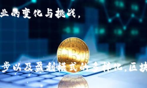 区块链直播盈利模式分析：如何在新兴技术中找到获利机会

区块链, 直播, 盈利模式, 新兴技术/guanjianci

---

### 引言

随着区块链技术的快速发展和应用场景的不断扩展，越来越多的行业开始探索与区块链相结合的新商业模式。在这一背景下，直播行业作为互联网的重要组成部分，逐渐引起了市场的关注。本文将深入分析区块链直播的盈利模式，探讨其所面临的挑战与机遇，并提供可行的发展建议。

### 区块链直播的基本概念

区块链直播是指在直播平台上运用区块链技术进行内容传输、版权管理、用户支付等操作的模式。在传统直播平台上，用户得支付一定的费用以观看直播内容，而这些费用最终会被平台和主播分成。而通过区块链技术，可以实现更透明、快速和安全的交易，同时也为内容创作者提供更好的保障。

区块链技术可以解决直播行业中的许多痛点，如版权问题、支付延迟和中介费用等。这种新兴模式吸引了许多内容创作者和用户的加入，给予了他们更多的机会去探索不同的盈利模式。

### 区块链直播的盈利模式分析

1. **用户打赏**

   区块链直播的一个直接盈利方式是用户打赏。观众可以通过区块链支付平台向主播直接打赏，这笔费用不会被中间平台抽成，确保主播获得更多收益。通过这种方式，主播能够激励观众更积极地支持他们的内容创作，而观众则能通过意见反馈更直接地影响主播的内容方向。

2. **付费订阅**

   另一个常见的盈利模式是付费订阅。用户在区块链直播平台上订阅特定的主播或内容频道，支付一定的折扣金额以获取更多优质的直播内容。这种模式不仅可以提升用户粘性，同时还可以为主播创造稳定的收入来源。

3. **门票销售**

   在一些特殊的活动中，主播还可以通过出售虚拟门票的方式进行盈利。通过区块链技术，用户可以购买到特定场次的直播门票，既保障了主播的收益，也让观众获取独特的体验。

4. **品牌合作**

   区块链直播还为企业和品牌的市场推广提供了新机会。主播可以与品牌进行合作，推广品牌产品或服务，获得佣金回报。这种方式符合品牌宣传的需求，同时也符合直播观看者的兴趣。

5. **内容二次销售**

   直播内容一旦录制下来，就可以通过区块链技术进行二次销售，获得更多的收入来源。内容创作者能够通过出售其内容的版权和使用权，创造额外利润。

6. **积分奖励机制**

   区块链技术可以帮助直播平台建立信誉良好的积分奖励机制。用户在观看直播、评论或者分享内容时，可以获得积分奖励。这些积分可以兑换成平台币或其他虚拟货币，不仅鼓励用户参与互动，也促进了平台生态的良性循环。

### 区块链直播的挑战与机遇

随着区块链直播模式的不断发展，市场上也面临着一系列的挑战。例如，如何让更多的内容创作者和用户接受新的商业模式；如何处理由技术引发的合规性问题等。尽管存在挑战，但市场前景依然广阔，只要通过不断的创新和改进，区块链直播将能够迎来更好的发展机会。

### 可能相关的问题

在深入了解区块链直播盈利模式的过程中，或许会关心以下几个问题：

1. **区块链直播与传统直播平台有何不同？**
   
2. **区块链直播如何保证内容的版权安全？**
   
3. **用户对区块链直播的接受程度如何？**
   
4. **区块链直播未来的发展趋势是什么？**
   
5. **如何选择适合的区块链直播平台？**

---

### 区块链直播与传统直播平台有何不同？

在分析区块链直播和传统直播平台的不同点时，首先需要了解两者的核心技术和商业模式的本质区别。

传统直播平台通常依赖于中心化服务器来处理数据和交易。这意味着所有的数据存储和交易都由平台方控制，这在某种程度上造成了内容创作者的盈利受到限制，以及内容的版权可能受到侵害。比如，很多平台抽取高达50%的佣金，这使得主播的实际收入在很大程度上被侵蚀。

相对而言，区块链直播提供了去中心化的解决方案。通过分布式账本技术，用户的每一次交易都在网络中进行记录，任何人都可以查看这一过程，这使得交易的透明性大大提高。同时，主播可以通过智能合约直接与观众结算，确保收益的直接分配。这种方式不仅提高了主播的收入，也增强了用户的信任感。

此外，区块链技术可以保障内容的版权安全。在传统直播平台中，内容创作者常常面临盗版和内容不当使用的风险，而通过区块链的数字水印和版权追踪，创作者可以拥有更有效的版权保护。

### 区块链直播如何保证内容的版权安全？

版权保护一直以来是内容创作者面临的一个重要问题。区块链直播平台通过多种手段来确保内容的版权安全：

1. **智能合约：** 区块链的核心技术之一是智能合约，它可以设定内容的使用规则。例如，当内容被观看或分享时，通过智能合约自动触发佣金支付给创作者。这一过程无须第三方介入，版权信息都是公开透明的，明显减少了版权风险。

2. **数字水印：** 区块链可以为每一部内容添加不可复制的数字水印，这样即使内容被盗用，创作者也可以追责。每个数字水印所包含的信息都是唯一的，能有效地防止内容篡改。

3. **透明的交易记录：** 区块链提供给用户一个实验室级别的透明度，任何一笔交易都有据可查。创作者和观众都能查看谁在何时何地观看了他们的内容，这对于维护版权至关重要。

4. **去中心化存储：** 通过去中心化的存储技术，区块链能有效地保证数据的完整性和安全性。即便某个节点受到攻击，其他节点仍然可以保证数据的可用性。

5. **区块链身份验证：** 内容创作者可以通过区块链上的身份验证系统证明自己的身份和内容的所有权。只有验证通过的用户才能享受授权的内容访问权，进一步增强了版权安全。

### 用户对区块链直播的接受程度如何？

虽然区块链直播的概念在技术领域内早已受到关注，但对于普通用户来说，接受新技术的过程往往需要一定的时间。

首先，用户对区块链技术的理解是一个重要因素。许多用户对于区块链的认知仍然停留在比特币、以太坊等虚拟货币的表象，很少了解其在直播领域的应用。这就需要区块链直播平台通过营销和教育，帮助这一技术的优势。

其次，使用区块链直播平台的用户体验直接影响召唤出用户群体的规模。用户对于直播流畅度、支付便捷性等因素相当敏感，因此，区块链直播平台需要在技术层面做出极大的努力，以确保其技术不会影响用户的观看体验。

再者，区块链直播平台的社区治理机制也是影响用户接受度的重要方面。通过让用户参与平台的治理决策，不仅可以增强用户的参与感，也可能提升用户对平台的认同感。这种参与感会直接影响到用户对区块链技术的接受力度。

最后，只有当用户看到真实的价值，比如更多的收益和更好的互动体验，才能真正提高对区块链直播的接受度。因此，各大平台需要不断其服务与技术，创造出更多的使用场景，才能吸引更多用户的加入。

### 区块链直播未来的发展趋势是什么？

在对区块链直播的未来发展进行展望时，有几个关键趋势值得关注：

1. **跨平台流动性：** 随着多条区块链技术的发展，未来的直播平台可能会实现互操作性，使得用户能在多个平台之间自由地转移资产。这种流动性将增强平台之间的竞争，促使直播行业整体水平提高。

2. **社区驱动的发展模型：** 越来越多的区块链直播平台会向去中心化的方向转型，让用户能够实际参与到平台的决策中。这不仅会带来更多的创意和想法，也能增强用户的参与感。

3. **多元化的盈利模式：** 随着行业的发展，直播平台的盈利模式也将变得更加多样化。从传统的打赏、订阅，到进一步的发展为内容二次销售、品牌赞助，以及基于用户行为提供个性化产品推广等。

4. **技术的不断进步：** 随着区块链技术本身的演进，未来将有更多的技术应用场景被开发，比如增强现实直播、5G直播等。这些新技术将为直播行业带来全新的体验感受。

5. **合规性与监管：** 随着行业的快速发展，监管将成为一个不可回避的问题。如何在保证技术发展的同时，保护用户的隐私和权益，将是平台需要面对的重要挑战。未来的区块链直播平台需要在技术与合规之间找到平衡点。

### 如何选择适合的区块链直播平台？

选择适合的区块链直播平台并非易事，需要综合考虑多个方面：

1. **平台的技术基础：** 技术的稳定性和安全性是选择平台的基础，用户需要优先考虑其应用了哪种区块链技术、技术的开发团队是否具备专业能力等。

2. **用户体验：** 一个好的平台应能提供流畅的观看体验、便捷的支付功能和友好的用户界面，这直接影响用户的满意程度。

3. **社区活跃度：** 调查平台的用户社区，了解其它用户的反馈也是很重要的。一个活跃的社区能为用户提供支持和鼓励，同时给平台带来更多有价值的反馈。

4. **盈利方式透明性：** 了解平台的盈利模式及其对创作者的收益分配方式，确保你能获得相对公平的报酬。

5. **未来发展潜力：** 关注平台的创新能力和未来发展方向，包括技术更新、市场推广以及盈利模式更新等，确保所选平台能够适应行业的变化与挑战。

### 结论

随着区块链技术的不断成熟，区块链直播在未来将迎来更多的发展机遇。虽然目前还面临许多挑战，但随着用户接受度的提高、技术的进步以及盈利模式的多样化，区块链直播将会在越来越多的领域展现其优势。希望本文能够为大家在探索区块链直播盈利模式的过程中提供一些启发和帮助。