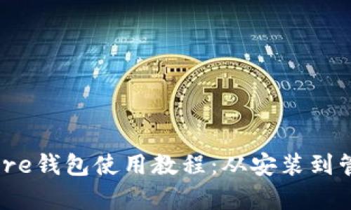 全面解析Bitcore钱包使用教程：从安装到管理全流程指南
