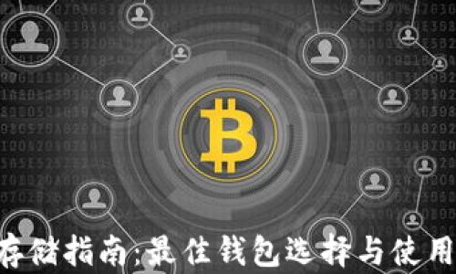 
XRP存储指南：最佳钱包选择与使用技巧