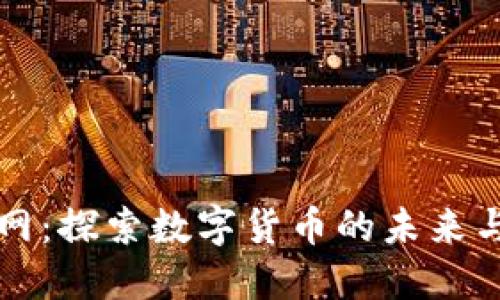 币界网官网：探索数字货币的未来与投资机遇