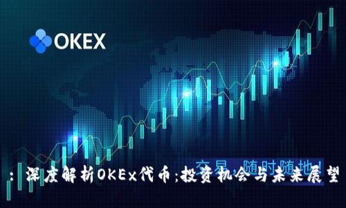 : 深度解析OKEx代币：投资机会与未来展望