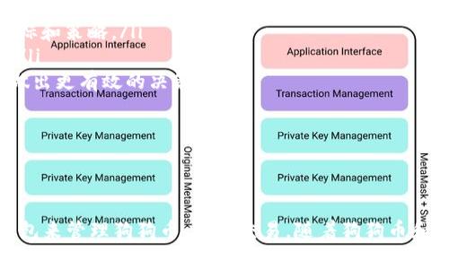 biao ti/biao ti手机版狗狗币钱包：安全便捷的数字货币存储解决方案/biao ti  
狗狗币, 手机钱包, 数字货币, 加密钱包/guanjianci  

引言  
在加密货币日渐普及的今天，狗狗币（Dogecoin）作为一种广受欢迎的数字货币，吸引了越来越多的投资者和用户。伴随着其价值的上升，如何安全、方便地存储和管理狗狗币变得尤为重要。手机版狗狗币钱包正是应运而生，它以其便捷性和灵活性成为了众多用户的选择。  

什么是狗狗币？  
狗狗币是一种基于莱特币（Litecoin）技术的加密货币。最初，狗狗币是为了作为一种轻松的数字货币而创建的，其形象源自互联网流行的“狗狗”表情。通过狗狗币，用户可以进行快速和低成本的交易，尤其因其低交易费用而受到欢迎。  
狗狗币的社区非常活跃，许多用户将其用于小额支付及打赏。在狗狗币发布的十几年间，其受欢迎程度不断上涨，尤其在某些社交媒体和在线平台中，狗狗币得到了更多的关注。  

手机版狗狗币钱包的优势  
手机版狗狗币钱包相比于传统的桌面钱包和硬件钱包，具有更多程序上的优势。首先是便捷性，用户可以随时随地通过手机进行狗狗币的管理和交易。其次，由于手机钱包经常具有强大的安全性措施，很多用户能够放心地存储他们的狗狗币。  
此外，许多手机版钱包集成了用户友好的界面及交易记录分析功能，能够让用户更好地管理他们的资产。用户可以通过快速扫描二维码实现转账，极大地方便了日常交易。  

如何选择合适的手机版狗狗币钱包  
在选择狗狗币钱包时，用户应该关注几个主要因素：  
ul  
    listrong安全性：/strong钱包的安全性能非常重要，包括私钥管理、双重验证等功能。/li  
    listrong用户体验：/strong钱包的界面应当，方便用户操作。/li  
    listrong社区支持：/strong一个强大活跃的社区可以提供更多的使用建议和帮助。/li  
    listrong兼容性：/strong确保钱包能支持多种设备和平台的使用。/li  
/ul  

可能相关的问题  
ol  
    li狗狗币钱包的安全性如何保证？/li  
    li如何在手机上安全地进行狗狗币交易？/li  
    li狗狗币钱包的功能有哪些？/li  
    li狗狗币和其他加密货币相比有何优势？/li  
    li如何有效地管理狗狗币的投资？/li  
/ol  

1. 狗狗币钱包的安全性如何保证？  
在数字货币的世界中，安全性始终是用户反复提到的重要议题。对于狗狗币钱包，也毫不例外。为确保钱包的安全性，以下几方面至关重要：  
ul  
    listrong私钥的管理：/strong大多数数字货币钱包都需要用户自行管理私钥。用户应确保私钥不被泄露，因为控制私钥即控制了钱包中的资金。推荐使用非托管钱包，这意味着只有用户拥有私钥。/li  
    listrong双重认证：/strong许多钱包都提供双重认证功能，通过短信验证码或其他手段提高账户安全。启用双重认证后，即使账号信息被盗，黑客也难以登录。/li  
    listrong定期更新：/strong开发者常常会发布安全更新以修复已知安全问题。用户应当定期检查并更新他们的钱包软件，确保其使用的版本是最安全的。/li  
/ul  
此外，用户在连接公共Wi-Fi时，应该避免进行任何涉及资金交易的操作，以防止黑客通过网络攻击盗取资产。  

2. 如何在手机上安全地进行狗狗币交易？  
在手机上进行狗狗币交易时，用户需要遵循一些最佳实践，以提高安全性：  
ul  
    listrong下载官方钱包：/strong使用知名且经过验证的官方狗狗币钱包应用程序，而不是来自未知来源的第三方应用。/li  
    listrong避免恶意软件：/strong确保手机中安装的杀毒软件是最新的，定期扫描系统以发现潜在的恶意软件。/li  
    listrong使用强密码：/strong为钱包设置强密码，并定期更换，可以有效防止盗取风险。/li  
    listrong注意推送通知：/strong手机钱包通常会发送确认交易的推送通知，用户应认真查看通知，看是否发生了未授权的交易。/li  
/ul  
安全的手机交易不仅仅是使用一个安全的钱包，还需要用户对自己资金的使用保持警惕，避免上当受骗。  

3. 狗狗币钱包的功能有哪些？  
现代手机版狗狗币钱包具备多种多样的功能，让用户在管理资产时更加方便：  
ul  
    listrong发送和接收狗狗币：/strong最基本的功能，自然是支持狗狗币的发送和接收，包括通过扫描二维码进行交易。/li  
    listrong资产管理：/strong用户能够实时查看自己的狗狗币余额和交易记录，方便了解资金流动。/li  
    listrong价格波动提醒：/strong许多钱包内置价格监控功能，可以实时跟踪狗狗币价格波动，并设置相应的提醒。/li  
    listrong多货币支持：/strong部分钱包支持不仅仅是狗狗币，也可以存储和管理其他加密货币，便于用户在多个币种之间转移。/li  
/ul  
通过这些功能，用户可以更便捷地进行数字资产管理，提升了用户体验的满意度。  

4. 狗狗币和其他加密货币相比有何优势？  
狗狗币相较于其他加密货币，拥有一些独特的优势，使其在市场中保持竞争力：  
ul  
    listrong低交易费用：/strong狗狗币的交易费用非常低，通常低于大多数其他数字货币。这使得狗狗币特别适合小额支付。/li  
    listrong社区支持：/strong狗狗币拥有活跃的社区，用户能够通过论坛等途径获取信息及支持。社区的凝聚力和参与感让更多用户愿意使用狗狗币。/li  
    listrong趣味性强：/strong狗狗币的卡通形象和轻松幽默的文化，使得它在某些领域，如社交网络中，能吸引更多乐于尝试的年轻用户。/li  
/ul  
尽管狗狗币的市场地位一直波动，但其独特的优势使其在竞争中保持了一定的生命力。  

5. 如何有效地管理狗狗币的投资？  
作为一名数字货币投资者，管理好自己的狗狗币是成功的关键。以下是一些有效的管理策略：  
ul  
    listrong设定投资目标：/strong明确自己的投资目标，无论是短期快速盈利还是长期持有，均应设置清晰的目标和策略。/li  
    listrong定期评估投资组合：/strong定期检查自己的狗狗币及其他数字资产的表现，评估是否需要进行调整。/li  
    listrong充分研究市场：/strong掌握市场动向及相关信息非常重要，实时关注行情及相关新闻能够帮助用户做出更有效的决策。/li  
    listrong分散投资风险：/strong不要把所有资金投资于一种数字货币，适度分散投资可以降低整体风险。/li  
/ul  
通过以上的管理策略，用户能够更好地把控投资动态，确保自己的投资能够获得更高的回报。  

结论  
手机版狗狗币钱包为用户提供了便捷和安全的数字货币管理方式。无论是新手还是资深投资者，都可以通过这些钱包来管理狗狗币，进行交易。随着狗狗币和其他加密货币的不断发展，了解如何选择和使用钱包，掌握市场动态，将有助于用户在这一领域取得成功。