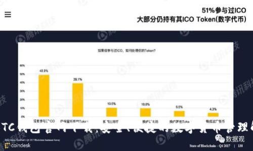 比特币BTC钱包官网下载：安全、便捷的数字货币管理解决方案