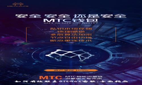 如何有效联系BitGet客服：全面指南