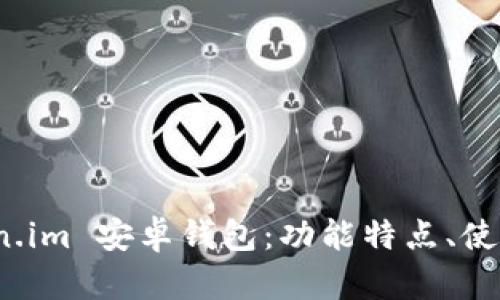 全面解析 Token.im 安卓钱包：功能特点、使用技巧与安全性