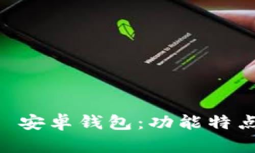 全面解析 Token.im 安卓钱包：功能特点、使用技巧与安全性