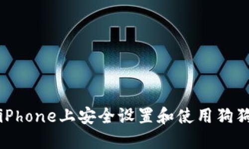 如何在iPhone上安全设置和使用狗狗币钱包