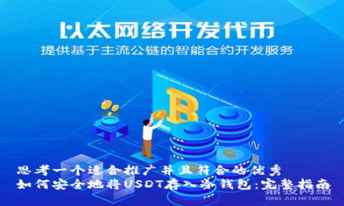 思考一个适合推广并且符合的优秀  
如何安全地将USDT存入冷钱包：完整指南