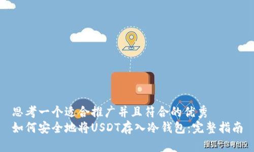 思考一个适合推广并且符合的优秀  
如何安全地将USDT存入冷钱包：完整指南