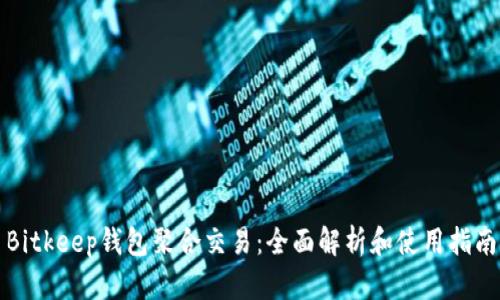 Bitkeep钱包聚合交易：全面解析和使用指南