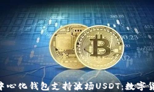 
baioti去中心化钱包支持波场USDT：数字货币新选择