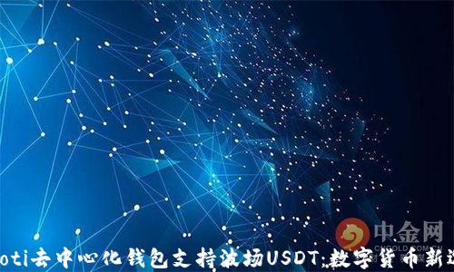 
baioti去中心化钱包支持波场USDT：数字货币新选择