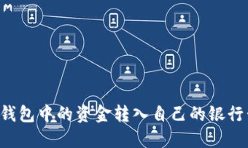 如何将数字钱包中的资金转入自己的银行卡：全面指南