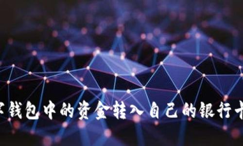 如何将数字钱包中的资金转入自己的银行卡：全面指南