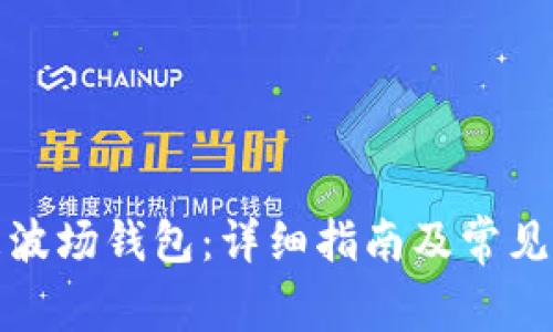 如何解冻波场钱包：详细指南及常见问题解答