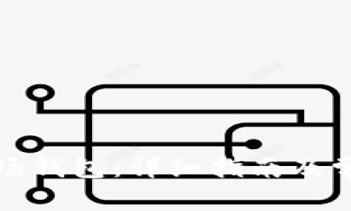 如何解冻波场钱包：详细指南及常见问题解答