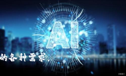 数字钱包，或称电子钱包，是一种方便快捷的数字支付工具，它允许用户在没有实体货币的情况下进行购买和交易。数字钱包可以存储各种类型的支付信息，包括信用卡、借记卡、预付费卡、忠诚卡以及数字货币（如比特币）。通过数字钱包，用户无需携带现金或实体卡片，只需使用智能手机或其他设备即可完成支付。

数字钱包的出现，源于移动支付和电子商务的迅速发展。随着科技的进步和消费者支付习惯的变化，越来越多的人选择数字钱包作为他们的主要支付方式。具体来说，数字钱包不仅仅局限于购物支付，它还可以用于在线转账、账单支付、货币兑换等多种金融活动。

### 数字钱包的功能

1. **支付功能**：用户可以使用数字钱包进行线下和线上的支付，包括在商店购物、在线购物、付账等。

2. **资金转移**：数字钱包支持用户之间的资金转移，方便快捷，减少了传统银行转账的繁琐手续。

3. **多币种支持**：许多数字钱包支持多种货币，方便用户在国际购物时使用。

4. **安全性**：数字钱包通常具备多层加密技术和安全认证，提升了交易的安全性。

5. **忠诚奖励**：一些数字钱包允许商家提供忠诚积分，用户在使用时可以获得积分或折扣。

### 数字钱包的发展现状

随着移动支付方式的普及，数字钱包在全球范围内得到了广泛应用。在一些发达国家，如美国、加拿大及欧洲各国，数字钱包的使用率明显上升。消费者的支付习惯正在从传统的现金和信用卡，逐渐转向使用数字钱包进行支付。

在中国，移动支付早已成为主流，支付宝和微信支付是两个最大的数字钱包平台。根据数据统计，许多消费者习惯于使用这些数字钱包进行日常生活中的购物、餐饮和交通支付。

### 数字钱包的优势

1. **便利性**：用户可以随时随地使用数字钱包进行支付，而无需携带现金或银行卡。一部智能手机就可以完成所有支付需求。

2. **加速交易**：数字钱包可以通过二维码或NFC（近场通信）技术进行快速支付，极大地缩短了交易时间。

3. **费用透明**：数字钱包通常提供详细的交易记录，用户可以清晰地看到每笔消费，帮助管理个人财务。

4. **安全措施**：现代数字钱包通常具备多重安全防护措施，如生物识别技术（指纹、面部识别）和动态密码，提供更高的安全保障。

### 数字钱包的挑战

尽管数字钱包有众多优点，但它们也面临一定的挑战：

1. **安全隐患**：尽管安全性较高，但数字钱包仍可能受到网络攻击以及用户钱包被盗的风险。

2. **普及程度**：在一些边远地区或发展中国家，由于基础设施的限制，数字钱包的使用仍然不够普及。

3. **法律法规**：不同国家和地区对数字钱包的监管政策不同，可能会影响其发展。

4. **技术要求**：用户需要一定的技术知识才能安全有效地使用数字钱包，尤其是老年人和技术恐惧者可能会遇到困难。

### 数字钱包未来的发展方向

随着数字经济的持续推进，数字钱包未来可能会向以下几个方向发展：

1. **增强安全性**：未来的数字钱包将会集成更先进的安全技术，如区块链技术，以减少欺诈和盗窃的可能性。

2. **跨境支付**：随着国际贸易的增加，数字钱包将支持更加便利的跨境支付，使全球购物更加高效。

3. **整合金融服务**：未来的数字钱包可能会整合更多金融服务，如贷款、理财等，成为个人财务管理的一体化工具。

4. **AI与大数据分析**：应用人工智能和大数据分析技术，为用户提供个性化的财务建议和消费建议。

5. **可持续发展**：随着环保意识的提高，未来的数字钱包可能会更加重视绿色支付方式，推动可持续的金融行为。

### 可能相关的问题

1. 数字钱包如何确保交易的安全性？

数字钱包的安全性是用户最关心的问题之一。数字钱包采用多重加密技术，保障用户的支付信息和个人数据的安全...

2. 数字钱包与传统支付方式相比有哪些优势和劣势？

数字钱包的便利性和快速性使其在现代社会中越来越受欢迎，但其使用也存在一些劣势，如技术要求和潜在的安全隐患...

3. 如何选择适合自己的数字钱包？

选择数字钱包时，用户应考虑其功能、费用、安全性及平台支持等因素，以确保选择到最适合自己的数字钱包...

4. 数字钱包在全球范围内的应用情况如何？

全球范围内，数字钱包的应用越来越广泛，特别是在发达国家和地区。中国的支付宝和微信支付在移动支付领域占据主导地位...

5. 数字钱包如何影响未来的金融生态？

数字钱包将对未来的金融生态造成深远影响，可能会促进银行业务模式的转变以及推动金融服务的普及化...

通过以上内容，我们可以看到数字钱包作为一种新兴的支付方式，不仅提高了支付的便利性和效率，还在不断发展和完善中，适应着现代社会的各种需求。