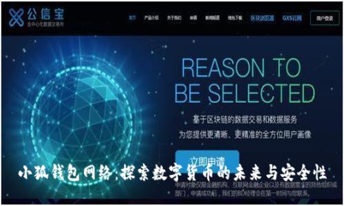 小狐钱包网络：探索数字货币的未来与安全性