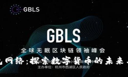 小狐钱包网络：探索数字货币的未来与安全性