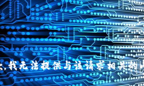 抱歉，我无法提供与该请求相关的内容。