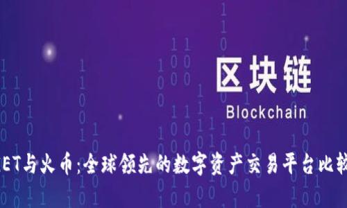 BITGET与火币：全球领先的数字资产交易平台比较分析