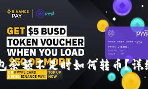 以太坊钱包余额不足时如何转币？详细教程解析