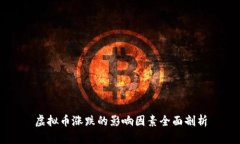 虚拟币涨跌的影响因素全面剖析