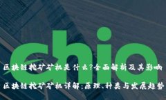 区块链挖矿矿机是什么?全面解析及其影响区块链