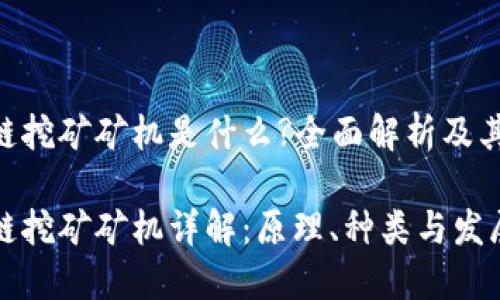 区块链挖矿矿机是什么?全面解析及其影响

区块链挖矿矿机详解：原理、种类与发展趋势