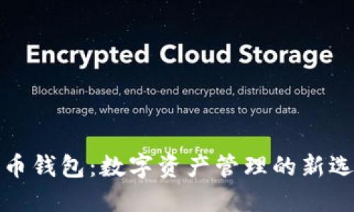 波币钱包：数字资产管理的新选择